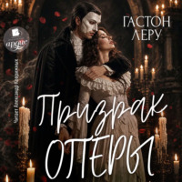 Гастон Леру. Призрак Оперы