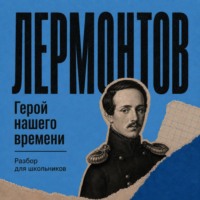 Михаил Лермонтов. Герой нашего времени. Разбор для школьников