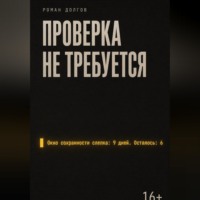 Роман Долгов. Проверка не требуется