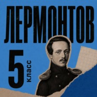 Михаил Лермонтов. Сборник для 5 класса