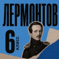 Михаил Лермонтов. Сборник для 6 класса
