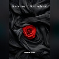 Галина Тугуз. Я повитуха. Я не ведьма!