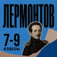 Михаил Лермонтов. Сборник для 7-9 классов