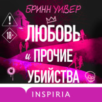 Бринн Уивер. Любовь и прочие убийства