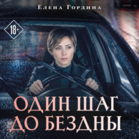 Елена Гордина. Один шаг до бездны