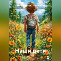Александр Черевков. Наши дети