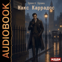 Эрнест Брама. Макс Каррадос