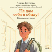 Ольга Бочкова. Не дам себя в обиду! Школьные истории