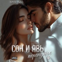 Брук Лин. Сон и явь. Перепутье