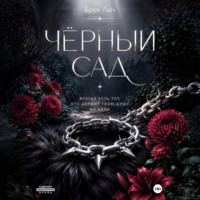 Брук Лин. Чёрный сад