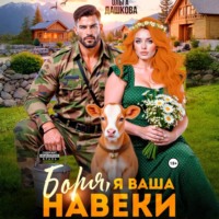 Ольга Дашкова. Боря, я Ваша навеки