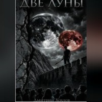 Дмитрий Хохлов. Две Луны