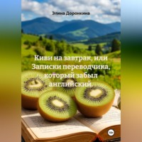 Элина Доронкина. Киви на завтрак, или Записки переводчика, который забыл английский.
