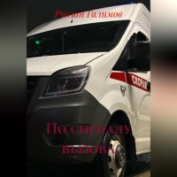 Руслан Галимов. По сигналу вызова