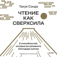 Такуя Сэнда. Чтение как сверхсила. 8 способностей, которые вы разовьете благодаря книгам