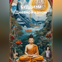 Beatrix Storywell. БУДДИЗМ Дневной канон