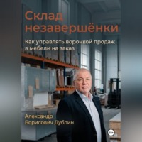 Александр Дублин. Склад незавершёнки. Как управлять воронкой продаж в мебели на заказ