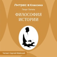 Георг Гегель. Философия истории