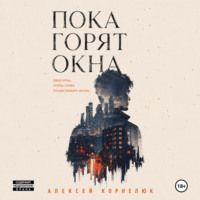 Алексей Корнелюк. Пока горят окна. Одна ночь, чтобы снова почувствовать жизнь