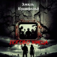 Эмиль Кронфельд. Логово жнеца