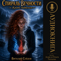 Виталий Сейдов. Спираль Вечности. Кровь Забвения