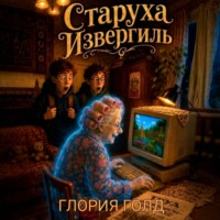 Глория Голд. Старуха Извергиль