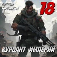 Дмитрий Коровников. Курсант Империи – 18
