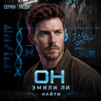 Эмили Ли. Он