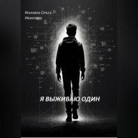 Ольга Ионкина. Я выживаю один