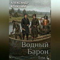 Александр (Колючий). Водный барон. Том 4