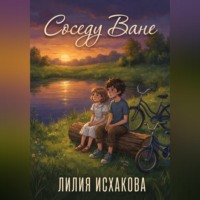 Лилия Исхакова. Соседу Ване