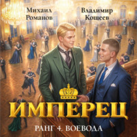 Михаил Романов. Имперец. Ранг 4. Воевода