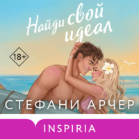 Стефани Арчер. Найди свой идеал