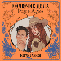 Меган Баннен. Колючие дела Рози и Адама