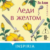 Ли Алам. Леди в желтом
