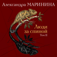Александра Маринина. Люди за спиной. Том 2