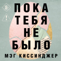 Мэг Киссинджер. Пока тебя не было. Молчание, способное передать боль по наследству