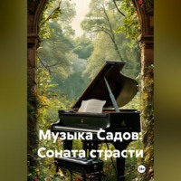 Салли Беккет. Музыка Садов: Соната страсти
