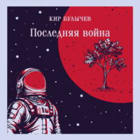 Кир Булычев. Последняя война