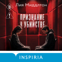 Лия Миддлтон. Признание в убийстве