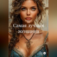 Юлиана Де Рада. Самая лучшая женщина