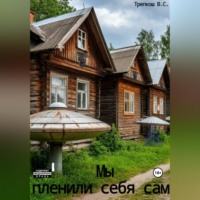 Валерия Трепкош. Мы пленили себя сами