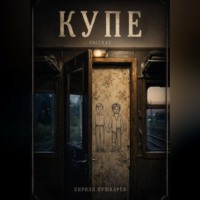 Кирилл Пушкарёв. Купе