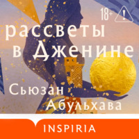 Сьюзан Абульхава. Рассветы в Дженине