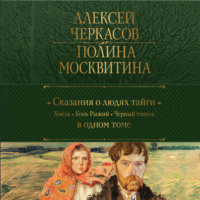 Алексей Черкасов. Сказания о людях тайги: Хмель. Конь Рыжий. Черный тополь