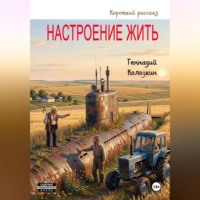 Геннадий Колодкин. Настроение жить