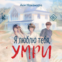 Аки Накамура. Я люблю тебя, умри