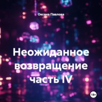 Оксана Павлова. Неожиданное возвращение часть IV