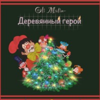 Oli Matin. Деревянный герой