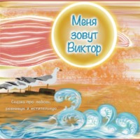 Oli Matin. Меня зовут Виктор